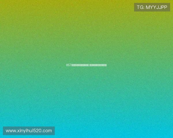 857直播官网精彩内容不断更新 全新功能助力用户更好体验