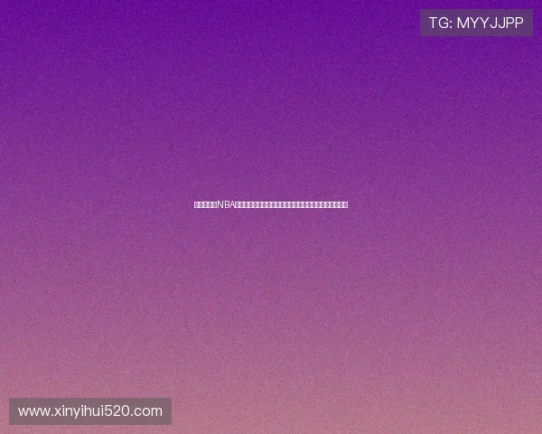 哪里可以看NBA直播全攻略平台推荐与观赛指南高清稳定免费看比赛技巧